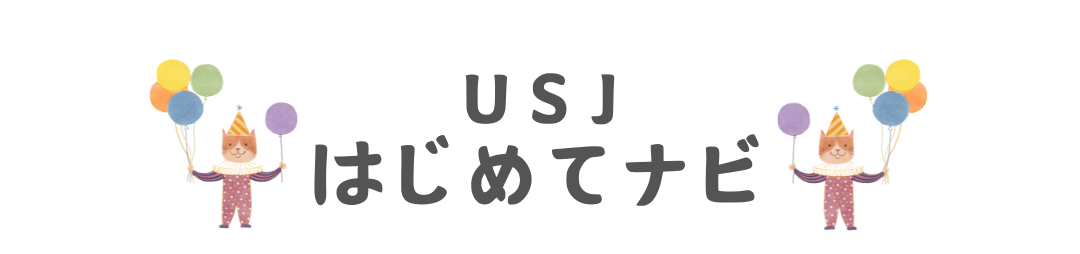 USJはじめてナビ